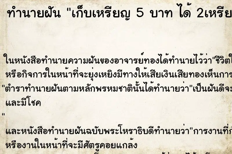 ทำนายฝัน เก็บเหรียญ 5 บาท ได้ 2เหรียญ ตำราโบราณ แม่นที่สุดในโลก